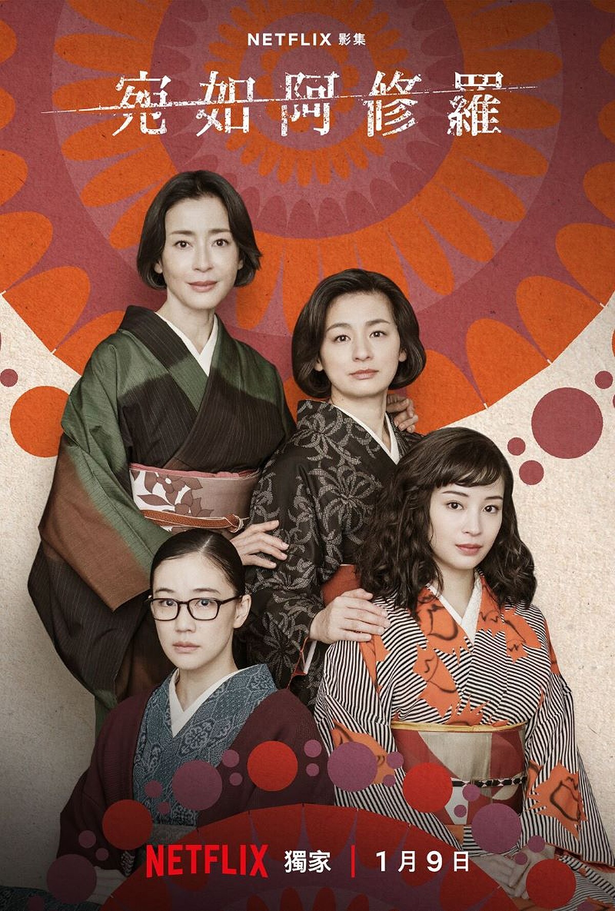 《宛如阿修羅》 Photo/Netflix 