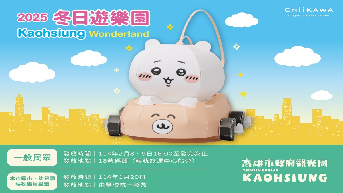 2025年高雄燈會「吉伊卡哇小提燈」領取資訊