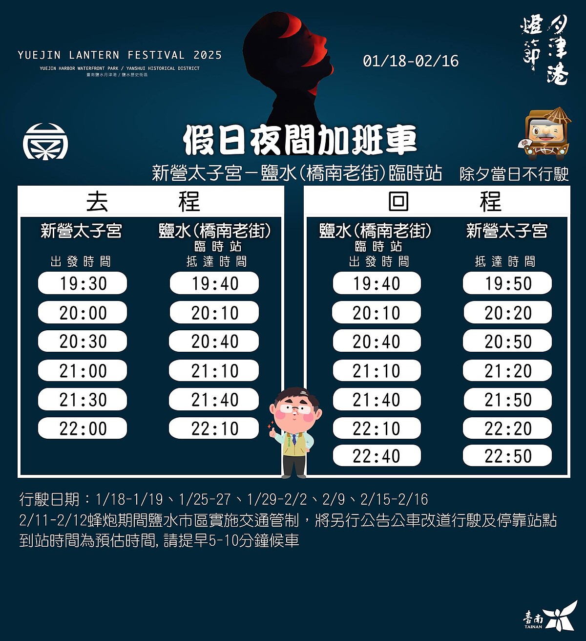 2025月津港燈節假日夜間加班車