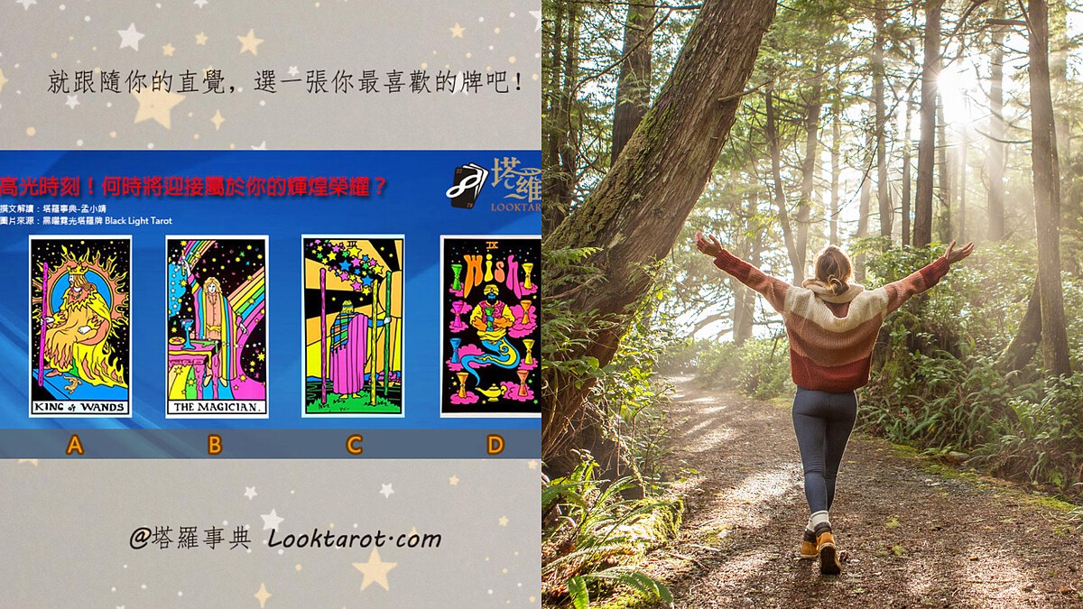 塔羅占卜｜揭曉你的人生高光時刻！榮耀即將在何時降臨？