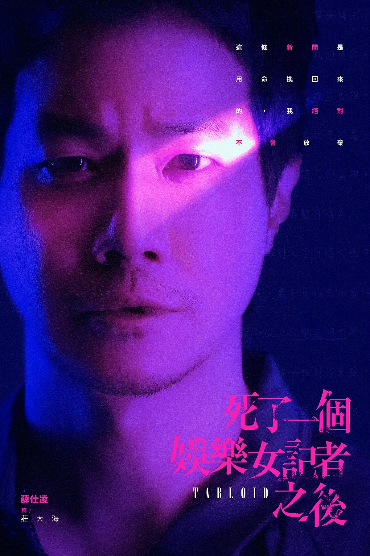 薛仕凌飾演莊大海