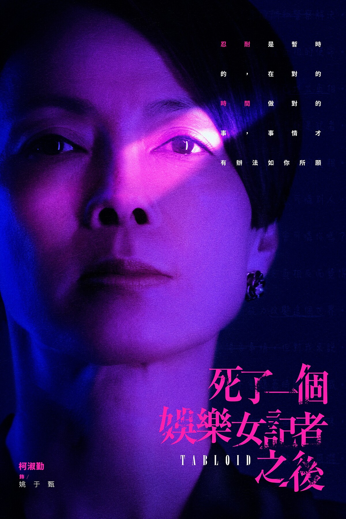 柯淑勤飾演姚於甄