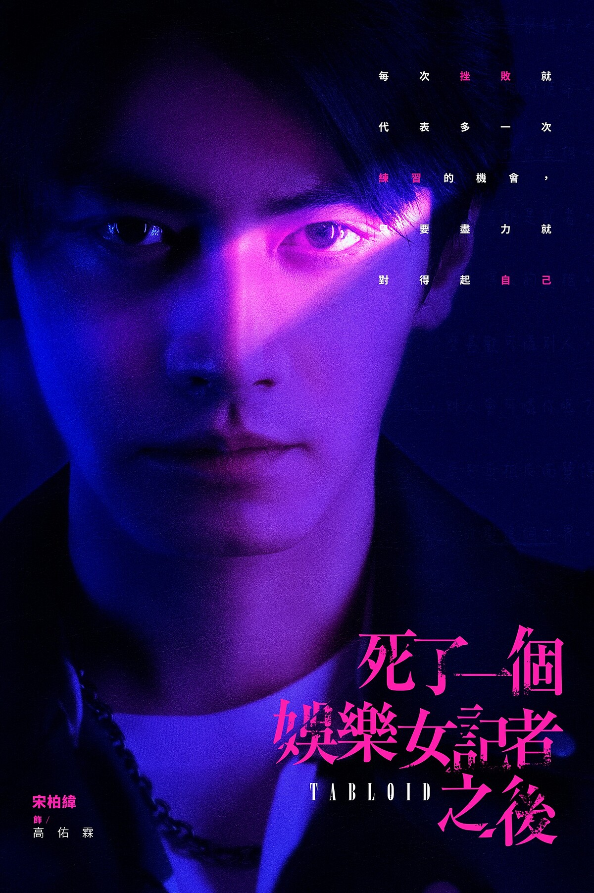 宋柏緯飾演高佑霖