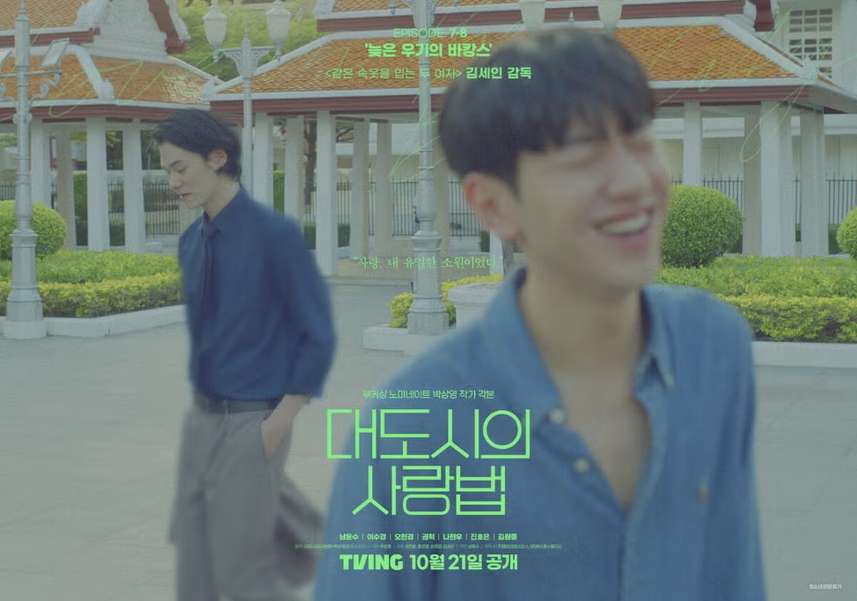 《大都市的愛情法》改編自韓國現象級中篇小說集《在熙，燒酒，我，還有冰箱裡的藍莓與菸》。