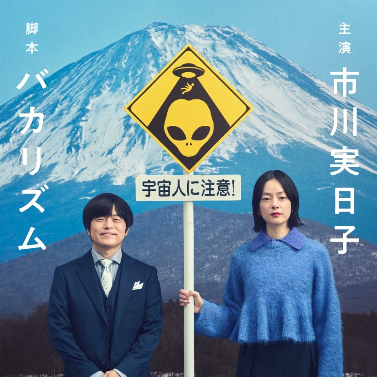 天王級編劇笨蛋節奏（バカリズム）。