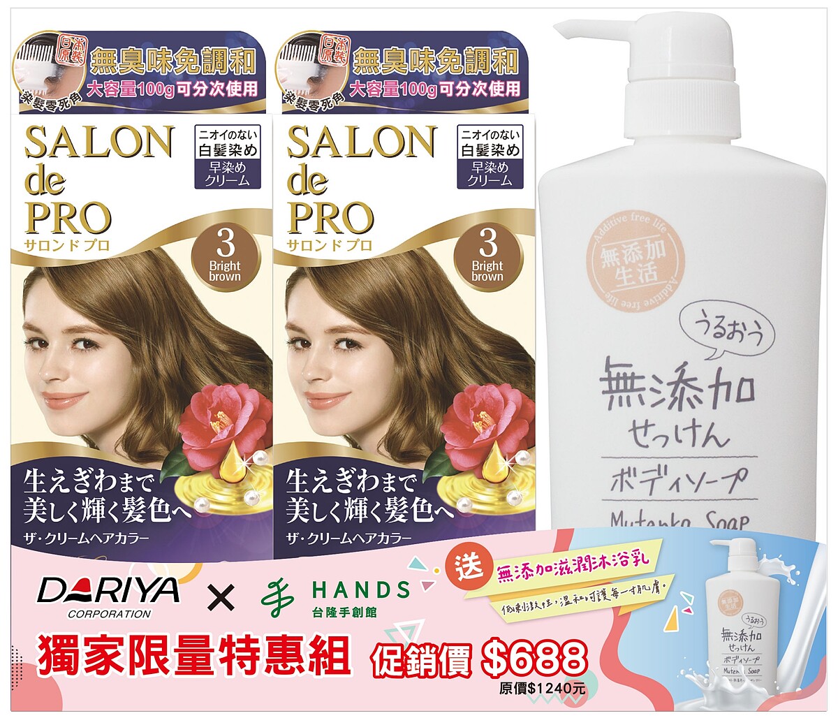 白髮染&無添加沐浴企劃組，NT688(原價NT1240)