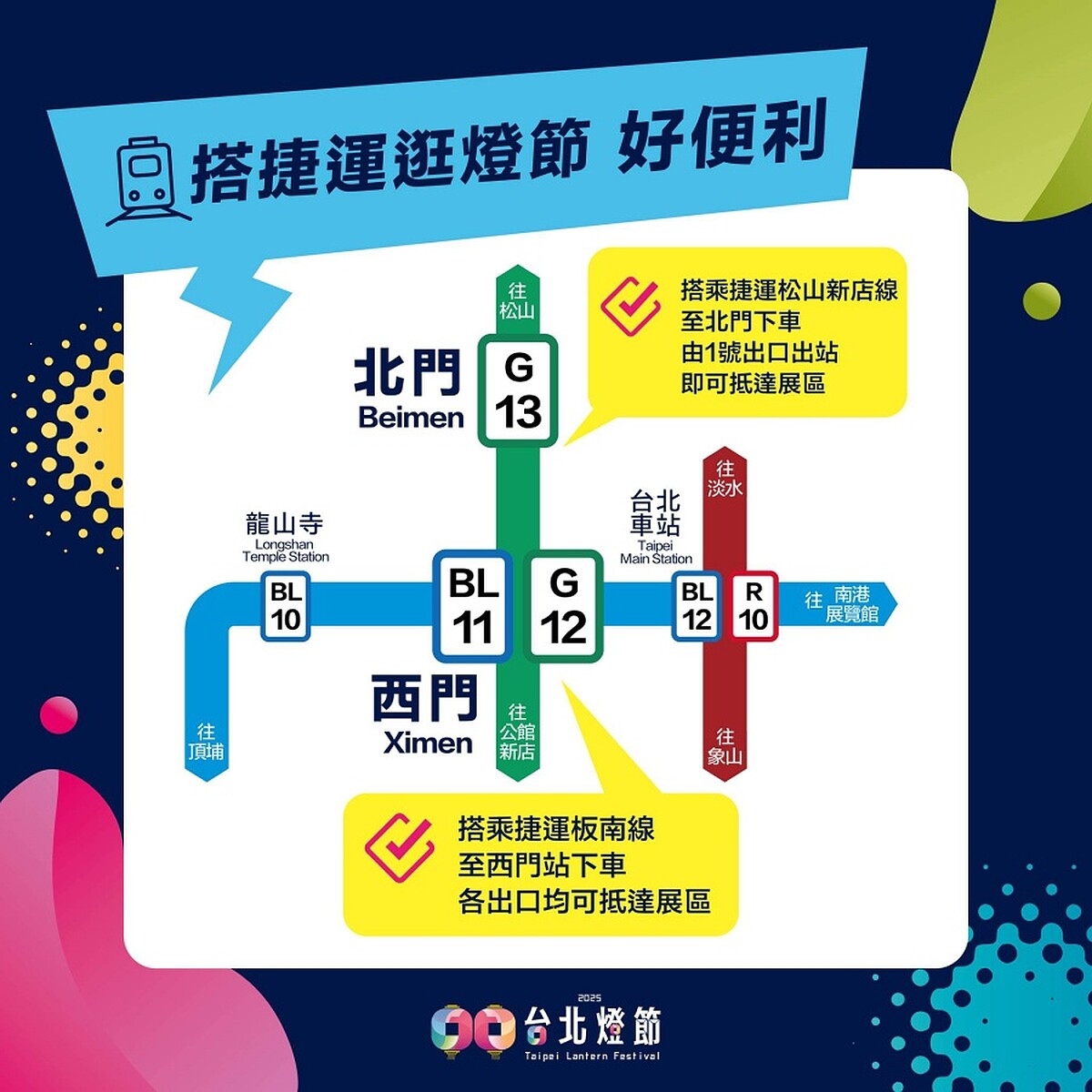 2025台北燈節 捷運交通攻略