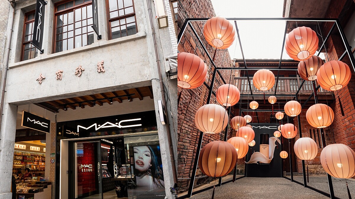 M.A.C在大稻埕開了獨立店！還是全球第一間禮物概念店，5大亮點一次看