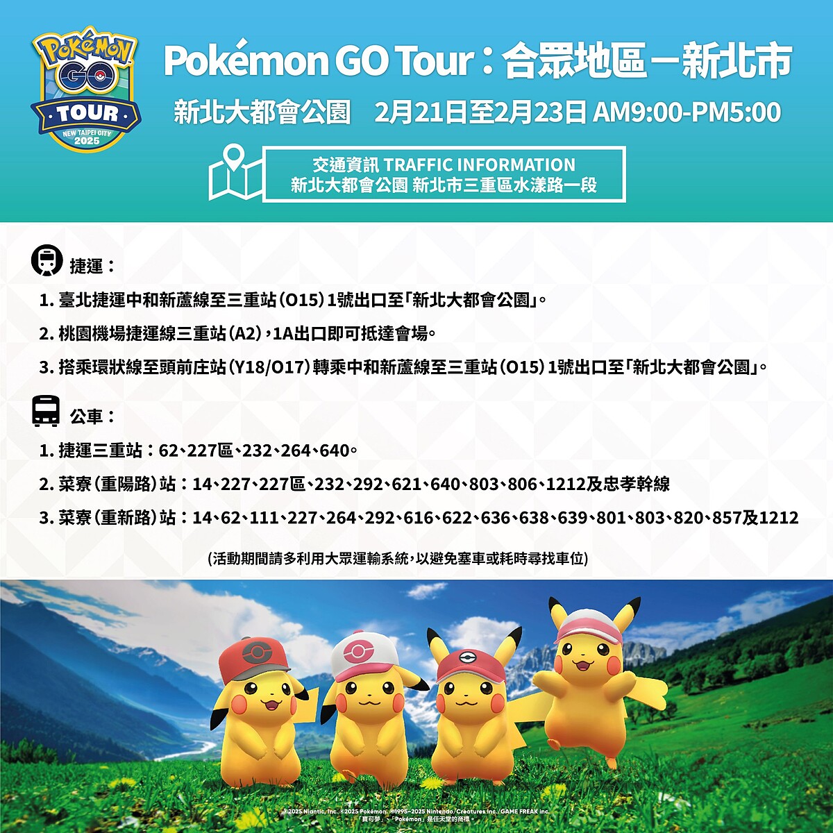 Pok&eacute;mon GO Tour：合眾地區 交通資訊