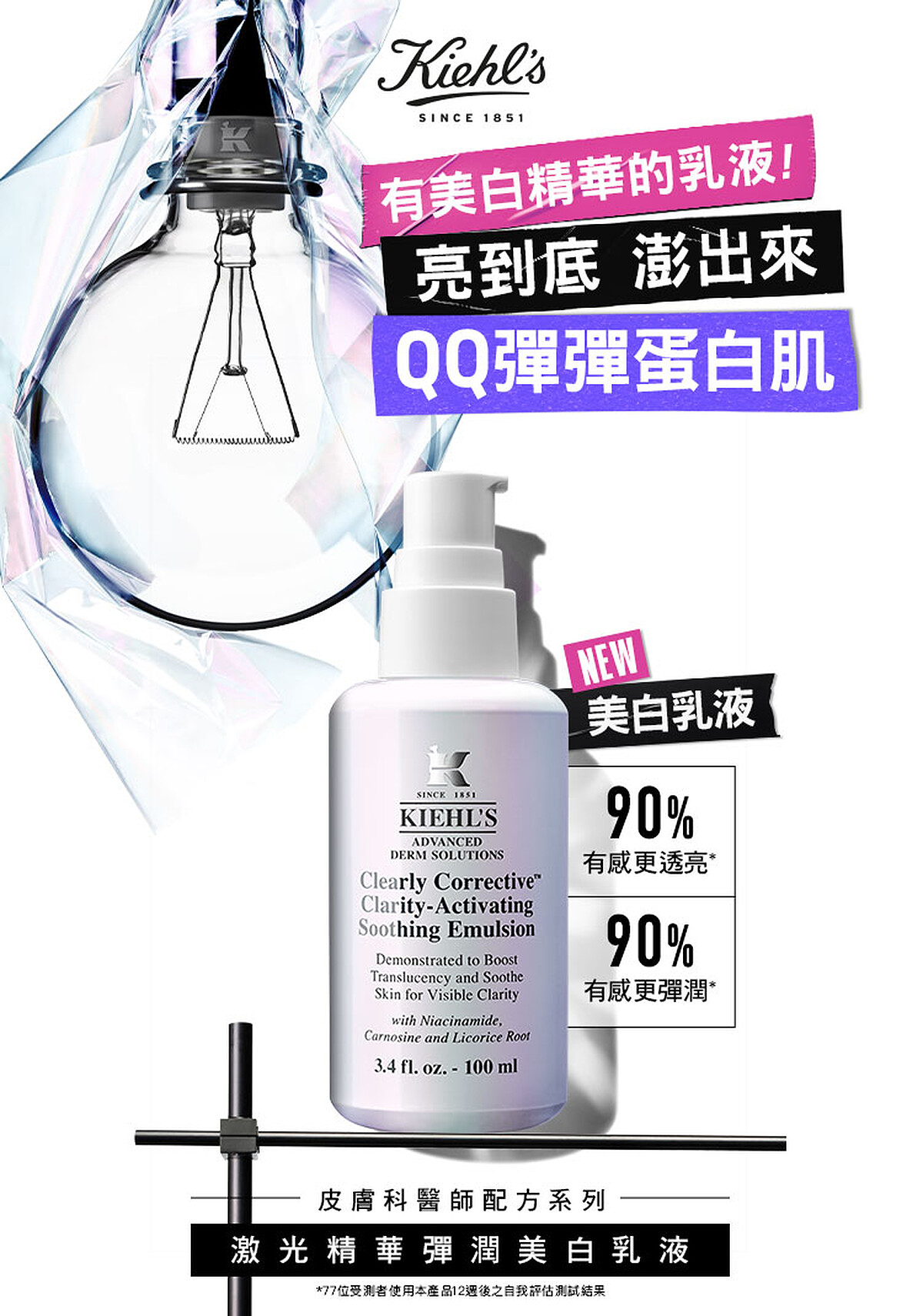 激光精華彈潤美白乳液 100ml $2,900