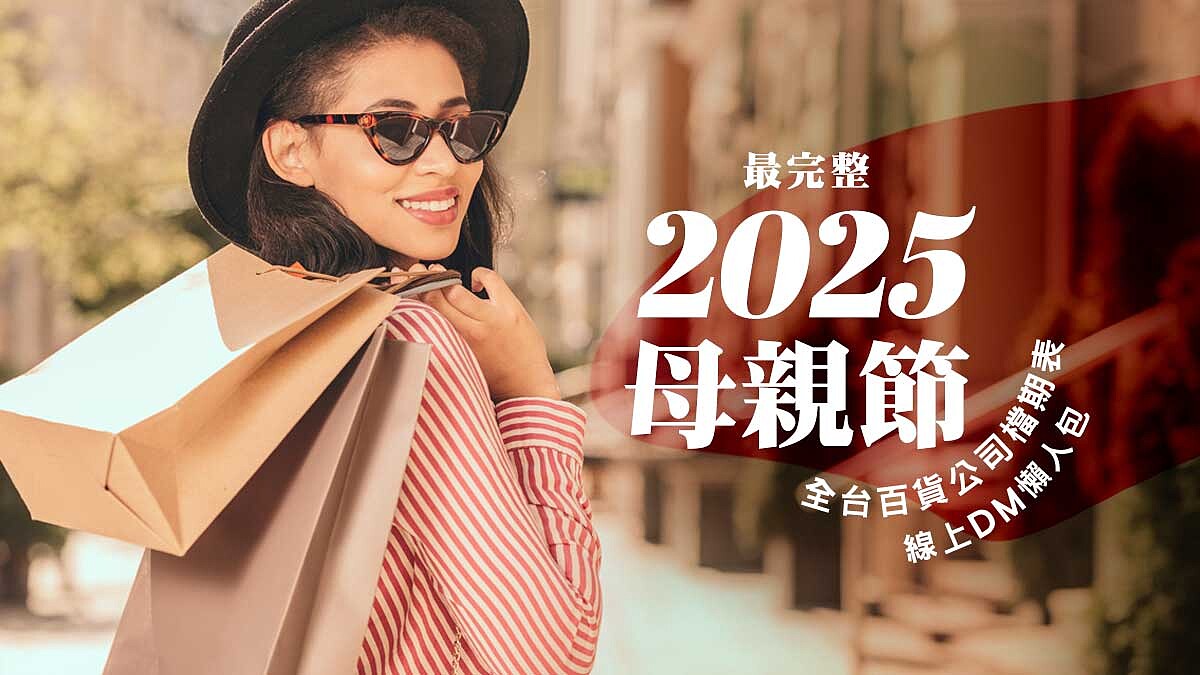 2025母親節檔期表！新光三越、101、SOGO等全台百貨公司完整時間、線上DM、購物攻略