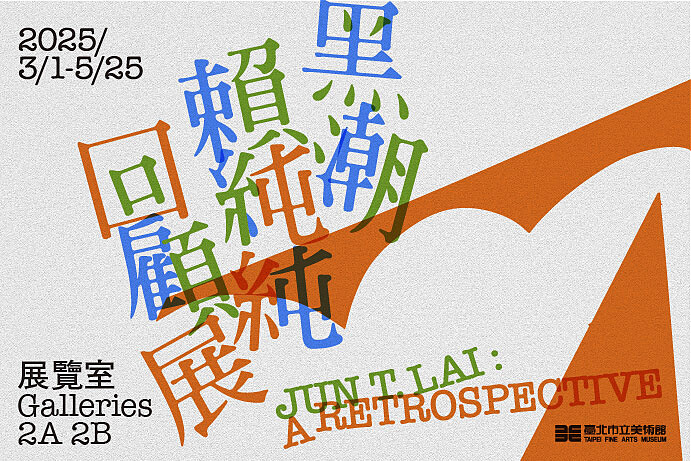 黑潮：賴純純回顧展