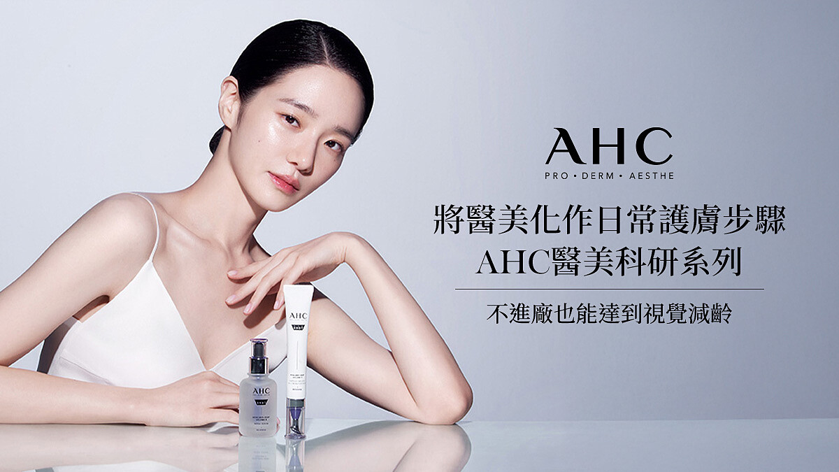 【立即免費索取】將醫美化作日常養膚步驟!AHC醫美科研系列,讓你不進廠也能達到視覺減齡