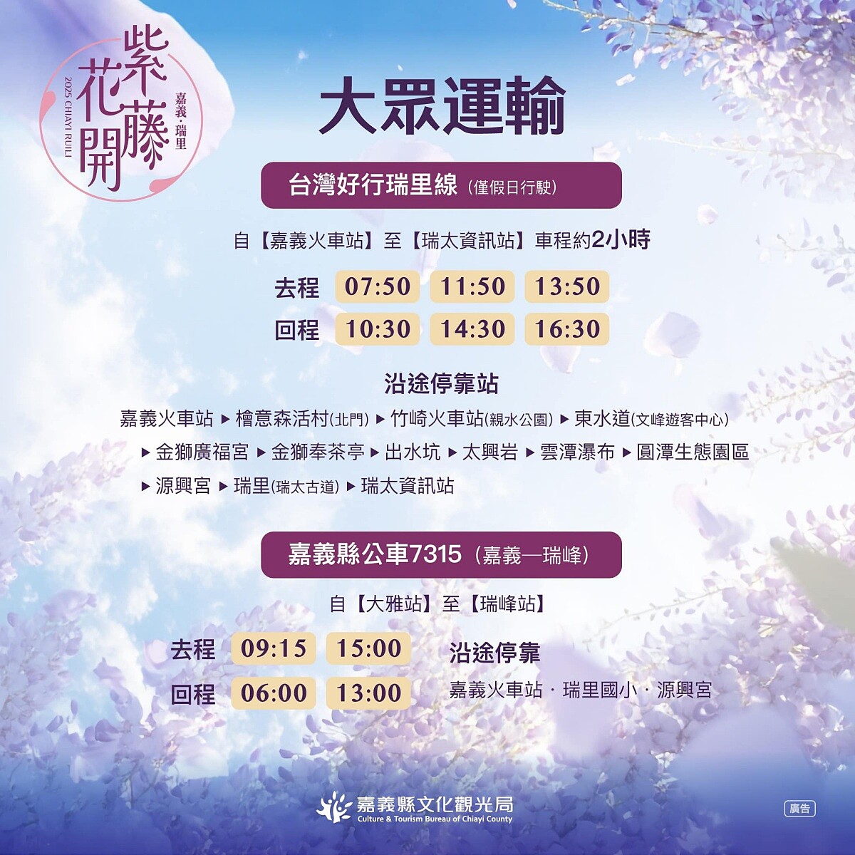 2025瑞里紫藤花季大眾運輸交通資訊