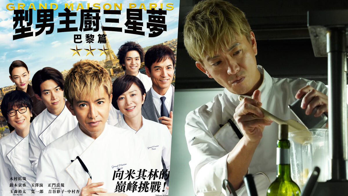 電影《型男主廚三星夢：巴黎篇》3/28在台上映，日劇原班人馬熱血回歸4大必看亮點