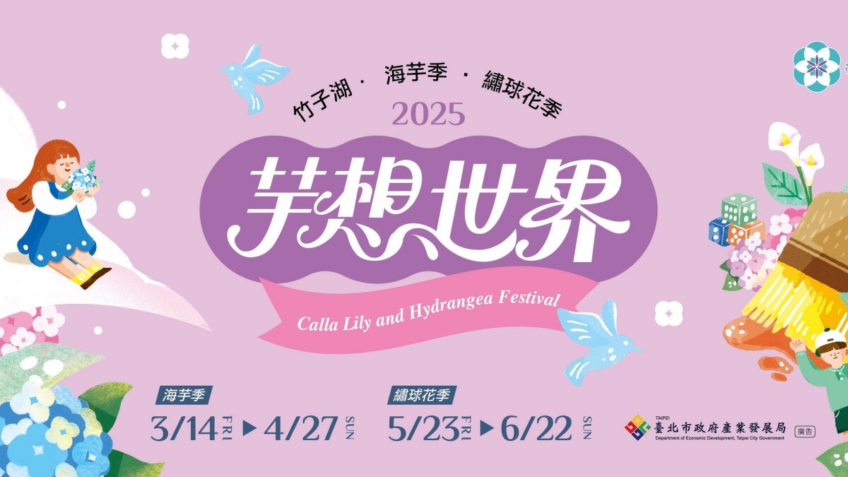 2025陽明山海芋季主題為「芋想世界」
