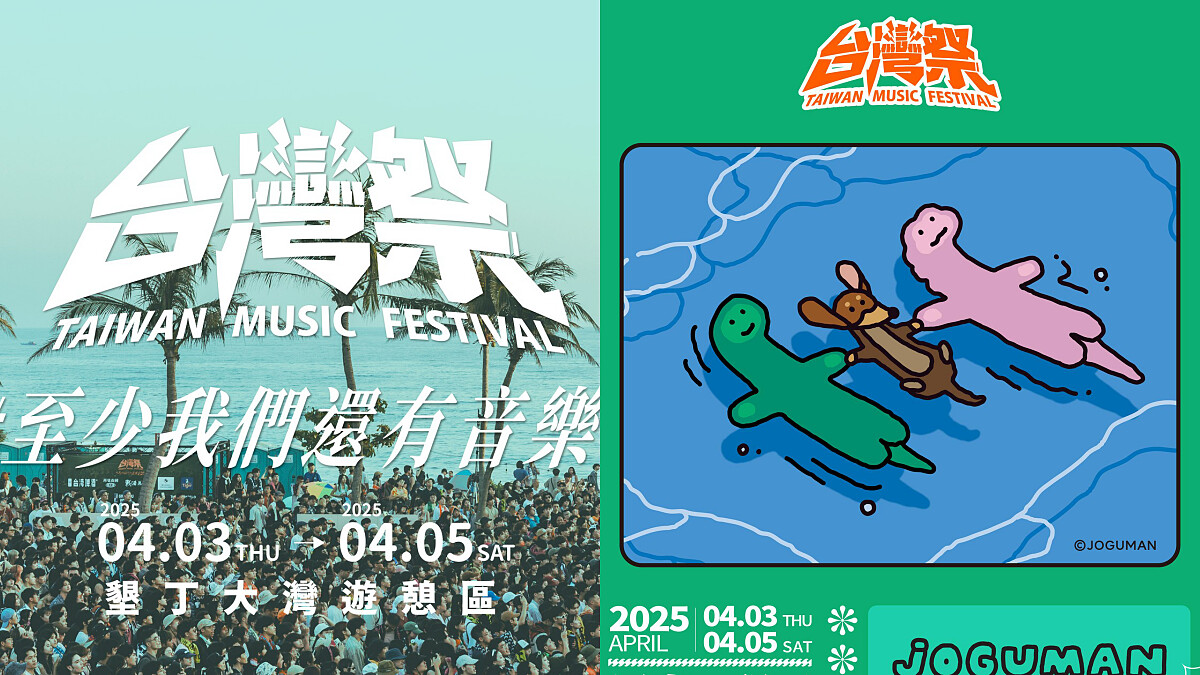2025台灣祭連續三天演出時間表！120組卡司嗨炸墾丁，JOGUMAN周邊商品太燒