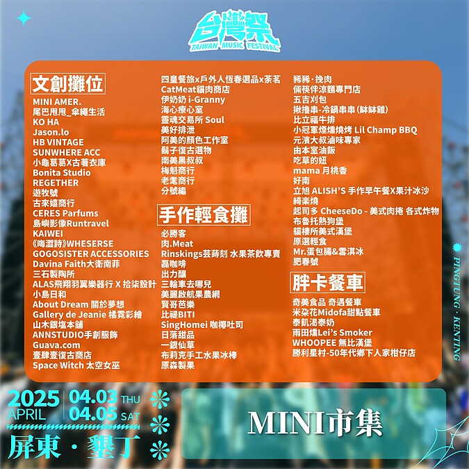 2025台灣祭MINI市集攤位一覽