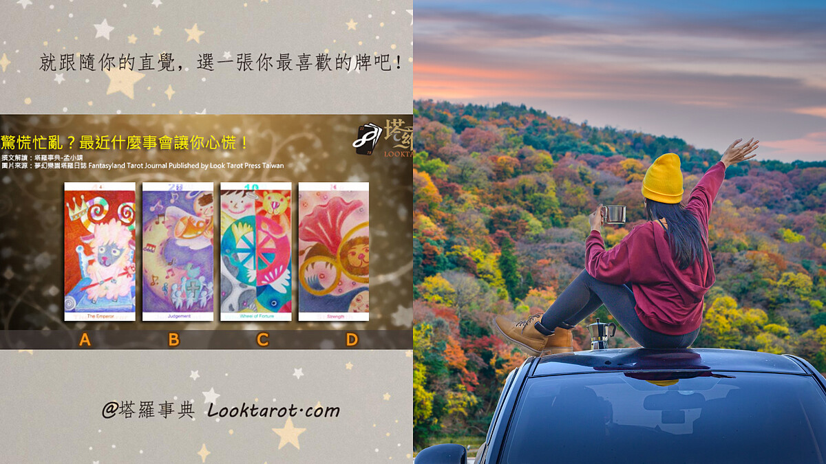 塔羅占卜｜揭秘你最近的心慌來源，找到讓你焦慮不安的真相