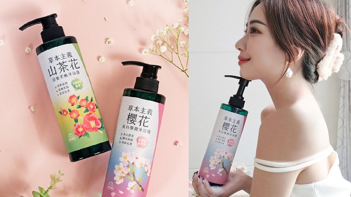 讓洗澡升級輕奢保養！草本主義沐浴露 以臉部保養規格呵護柔嫩美肌