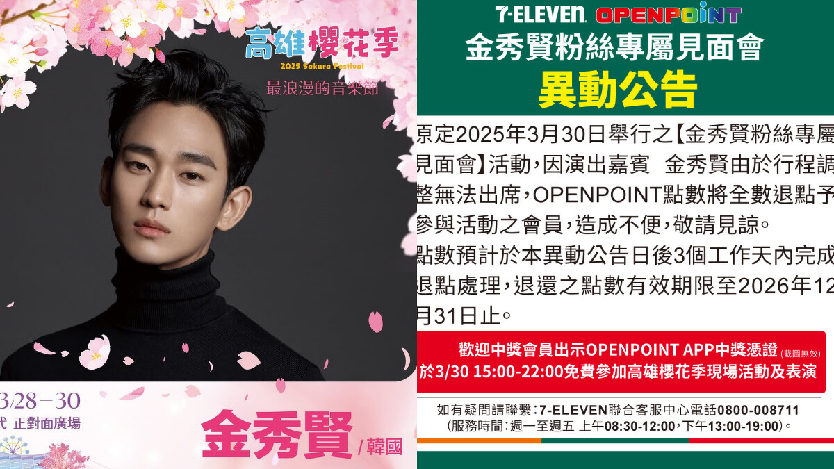 金秀賢無法出席2025高雄櫻花季