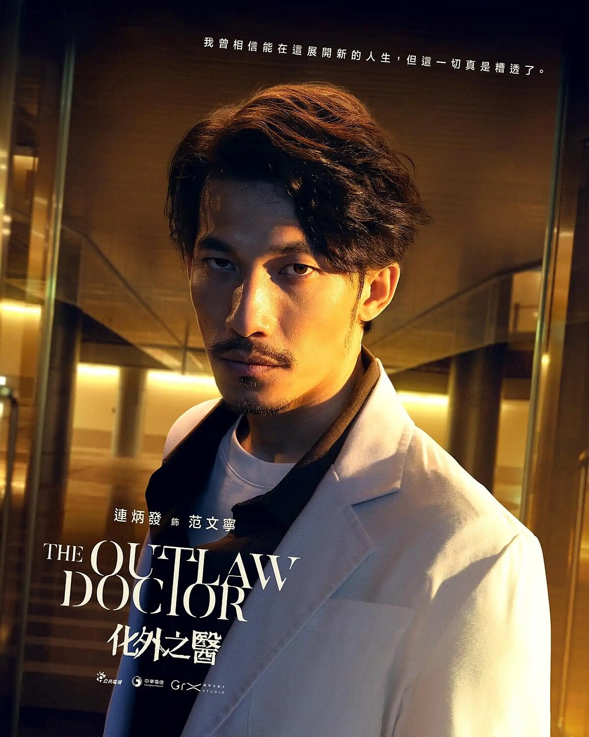 連炳發飾演范文寧