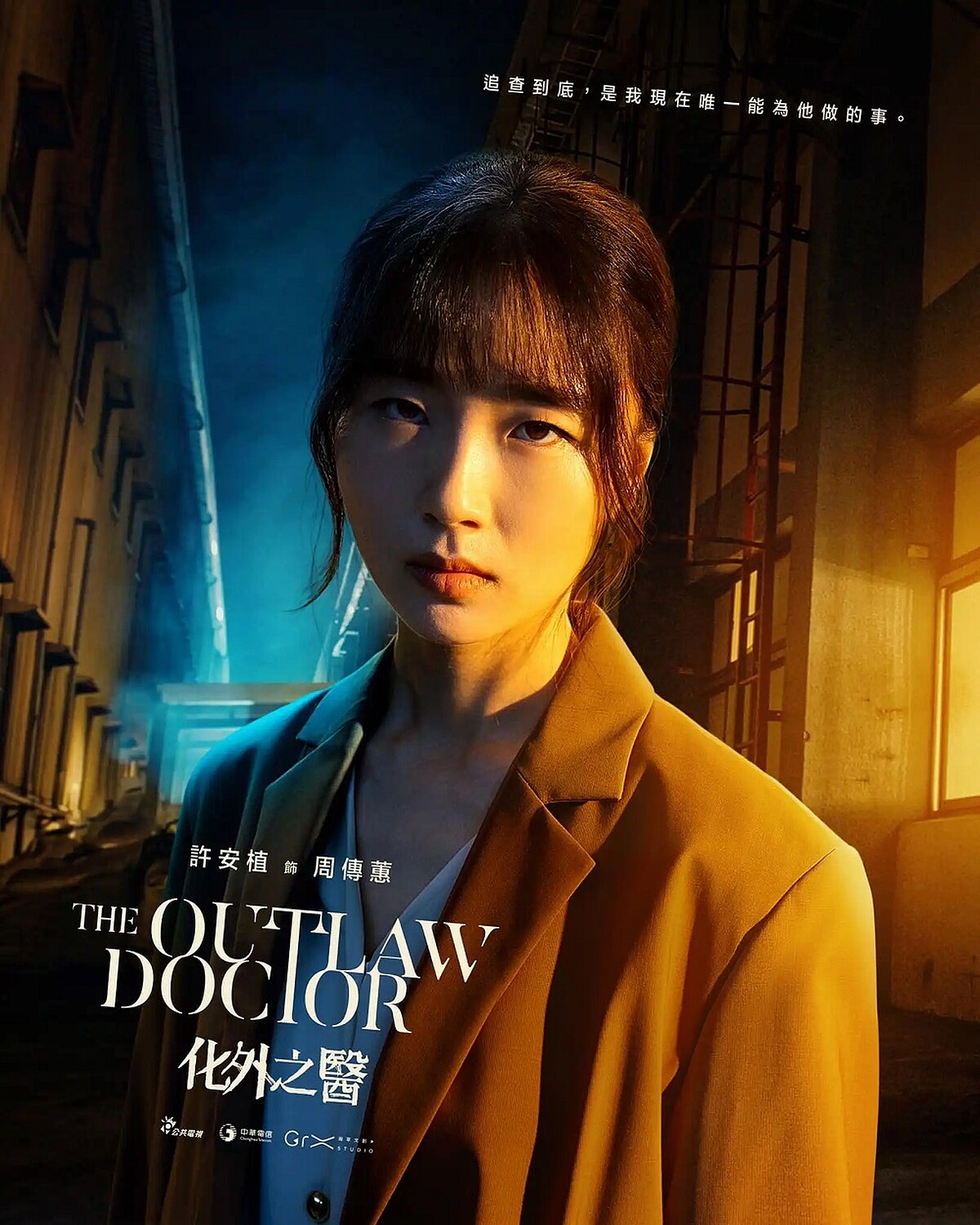 許安植飾演周傳蕙