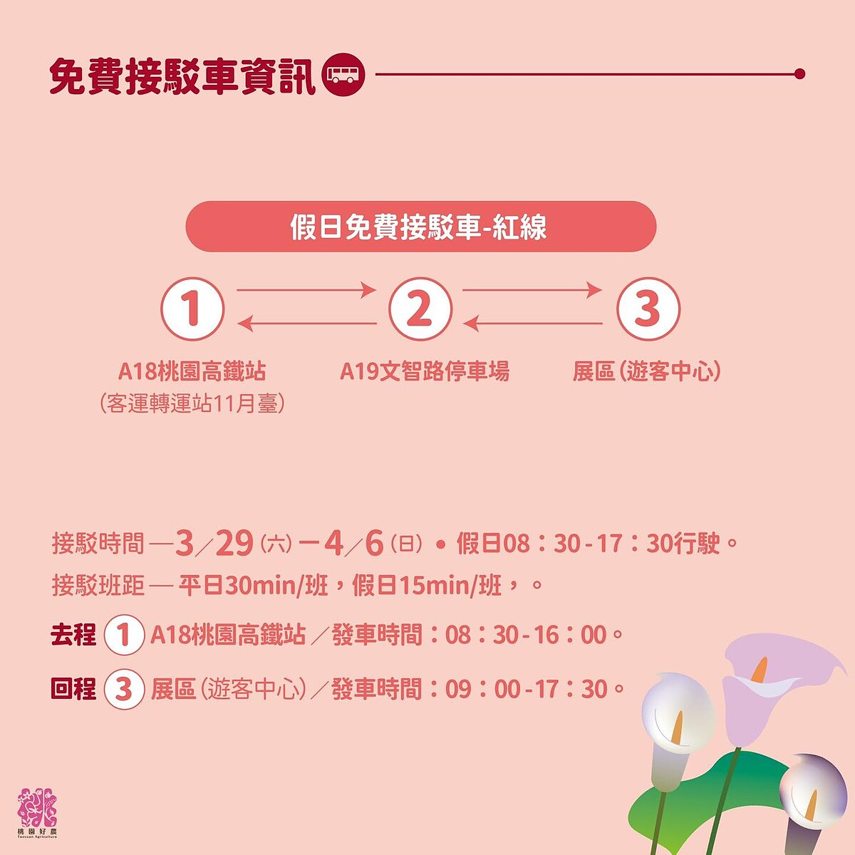 2025桃園彩色海芋季免費接駁車資訊