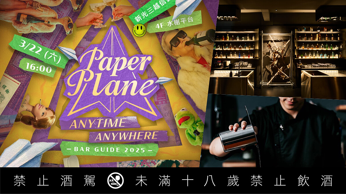 2025「PaperPlane 酒吧指南」聯手Jameson打造年度酒吧盛典，最值得收藏的跑吧完整得獎名單出爐