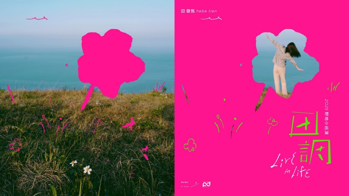 Hebe田馥甄〈田調〉Live in Life 野地小巡演