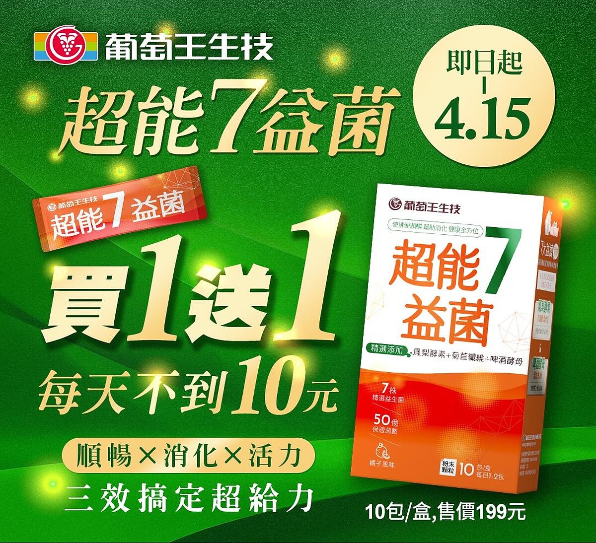 自3/19一路到4/15「超能7益菌」買一送一超優惠！