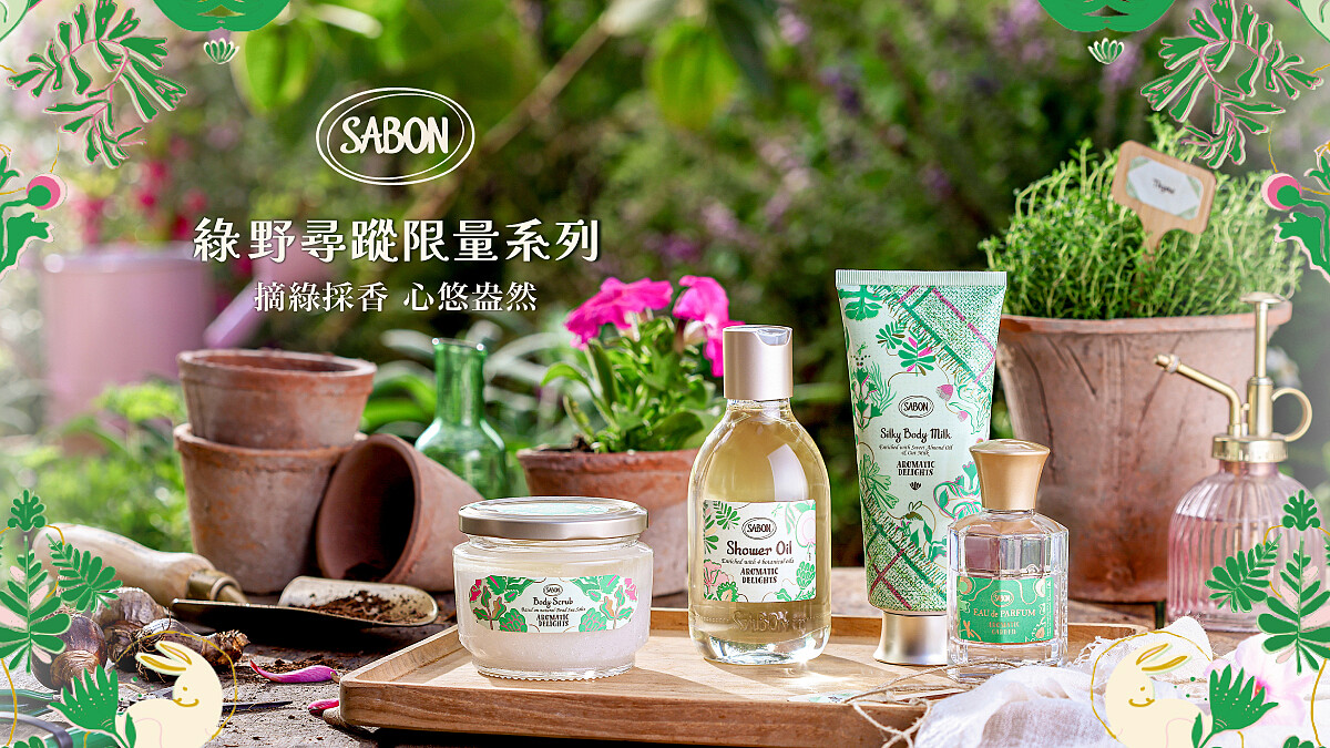 【立即免費體驗】SABON綠野尋蹤限量系列，摘綠採香心悠盎然