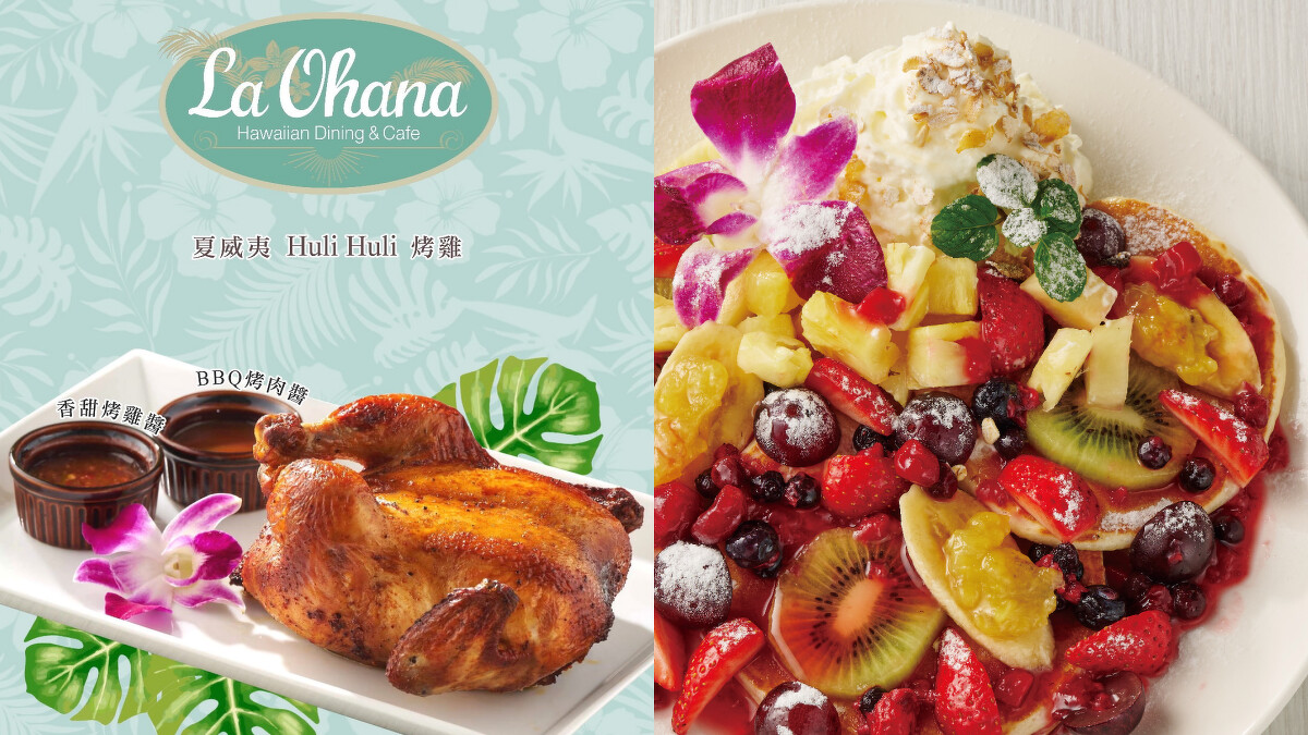 LaLaport南港美食｜La Ohana夏威夷風格餐廳的Huli Huli烤雞、美式鬆餅