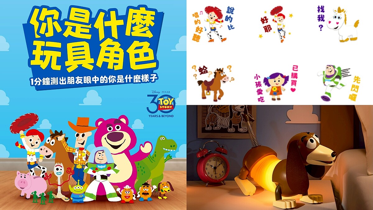 《玩具總動員》30週年！「你是什麼玩具角色」心理測驗、LINE貼圖、百款周邊一次收藏