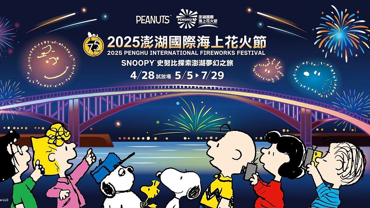 2025澎湖花火節主角是SNOOPY！史努比75週年變身超萌無人機，29場日期亮點一次看