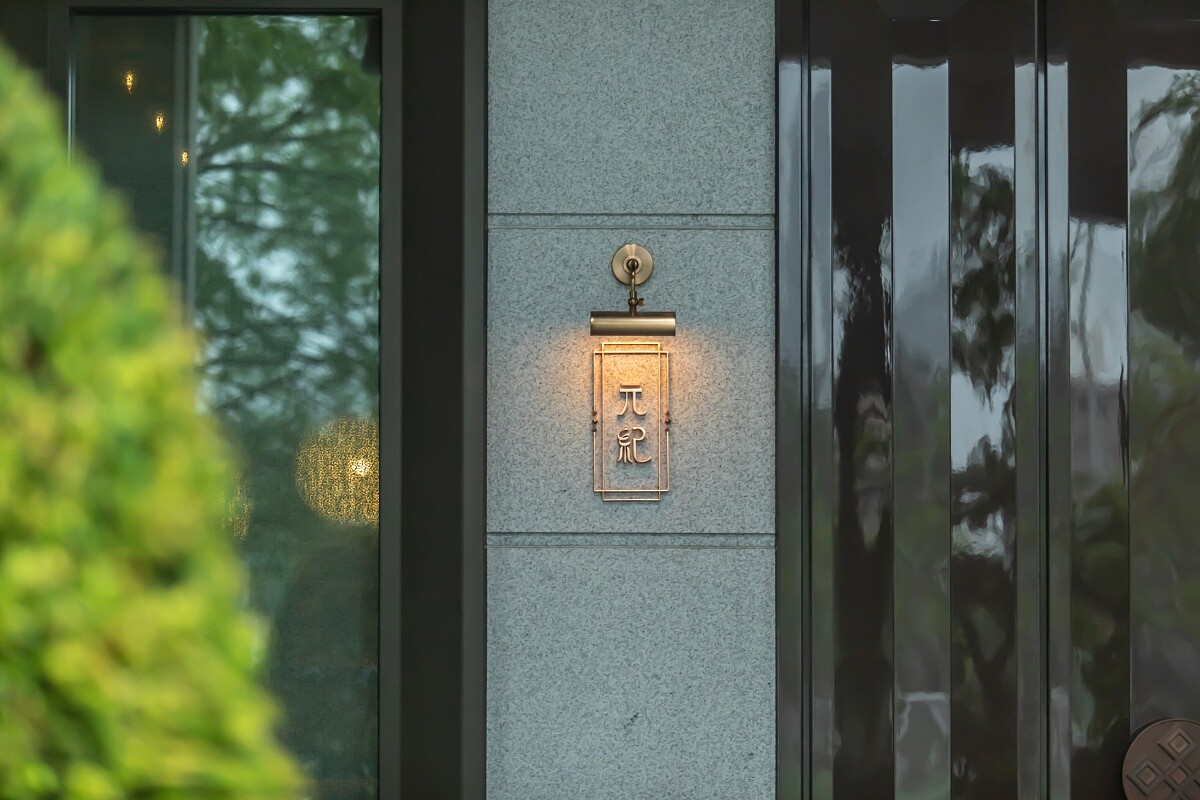 對「元紀．台灣菜」來說，臺灣菜是這樣一種對生活的詮釋，也是一段段關於土地記憶的召喚。