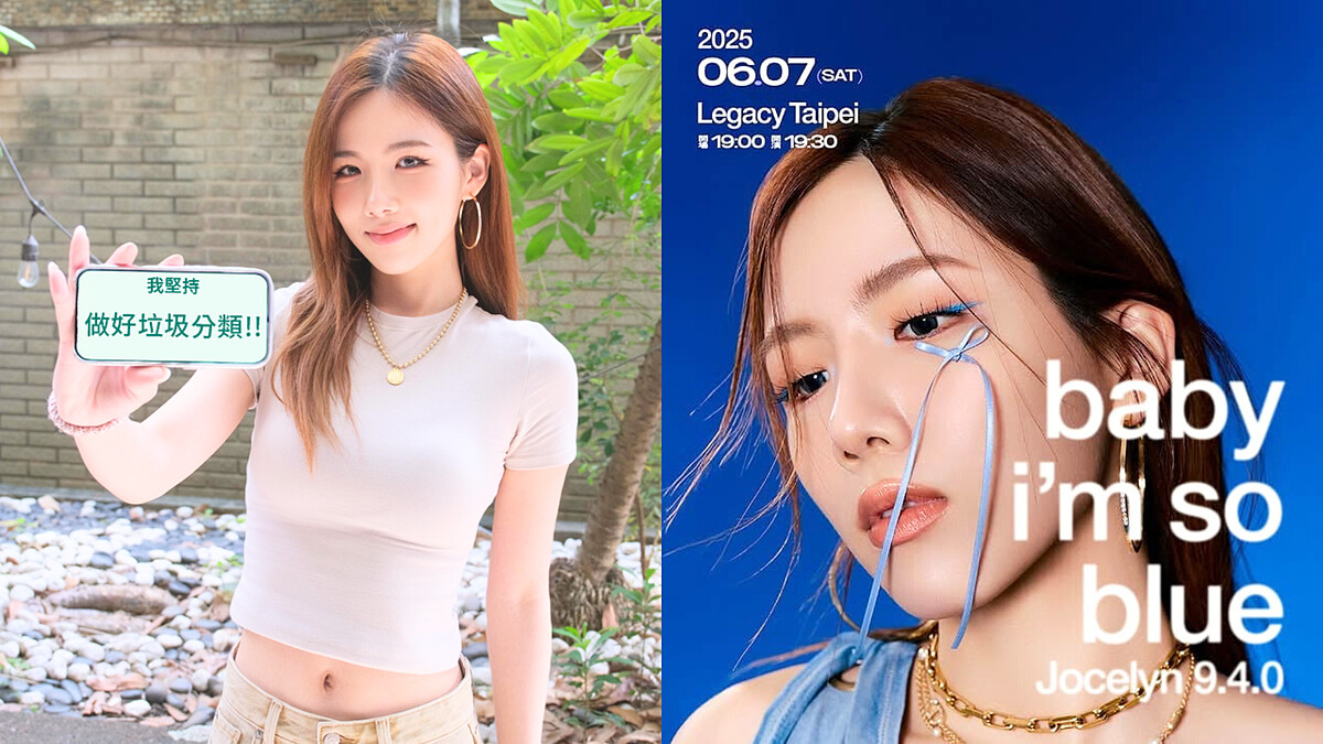 【潮人也環保】Marie Claire2025 #潮環保攜手多位地球親善大使承諾為地球做一件小事，首波大使 Jocelyn 9.4.0，用生活中的「小事」實踐永續