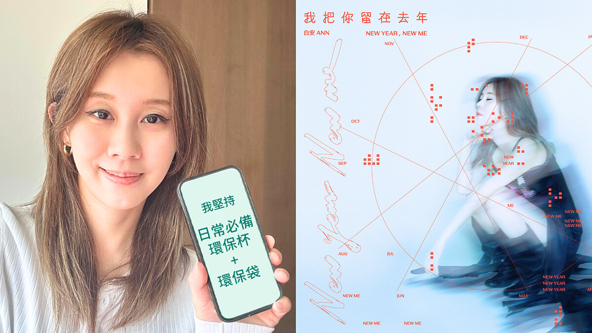 【潮人也環保】Marie Claire2025 #潮環保地球親善大使組隊承諾為地球做一件小事，白安用環保袋與保溫杯為地球留一點溫柔