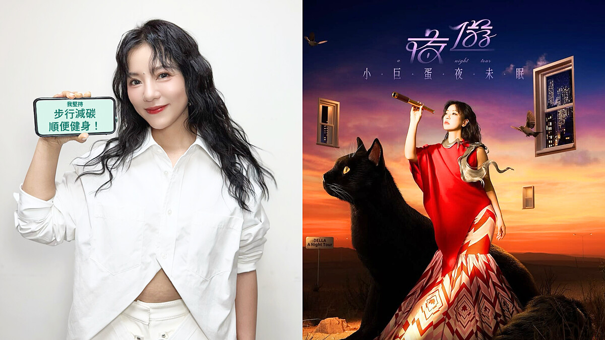 【潮人也環保】Marie Claire2025 #潮環保地球親善大使組隊承諾為地球做一件小事，丁噹將重返小巨蛋！以步行減碳健身愛地球