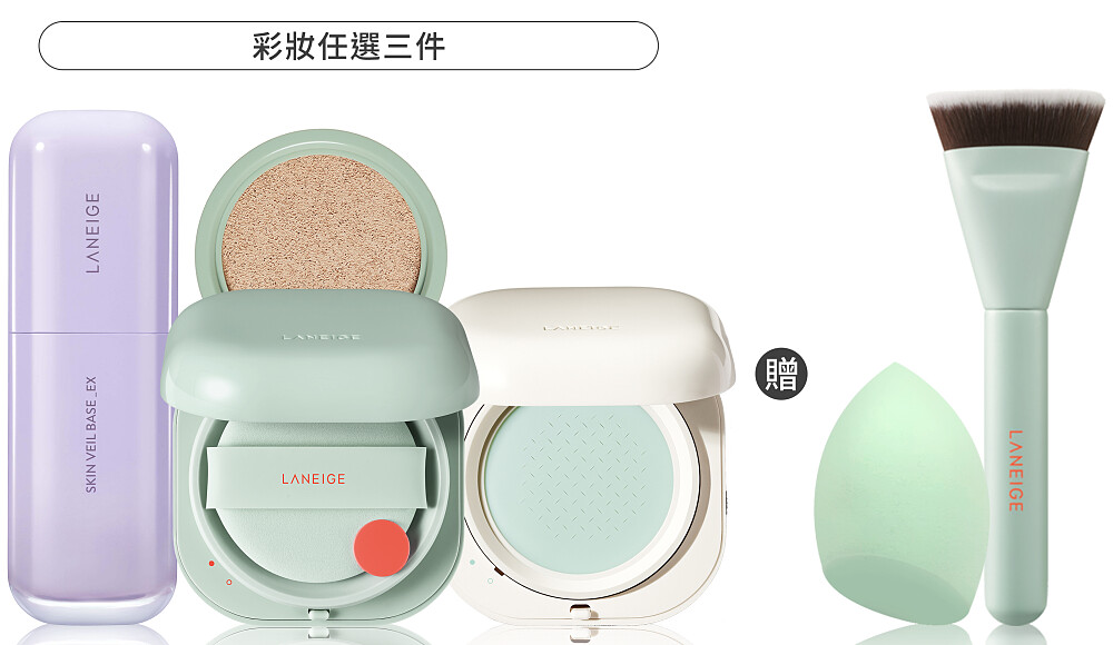 蘭芝完美持妝三步驟