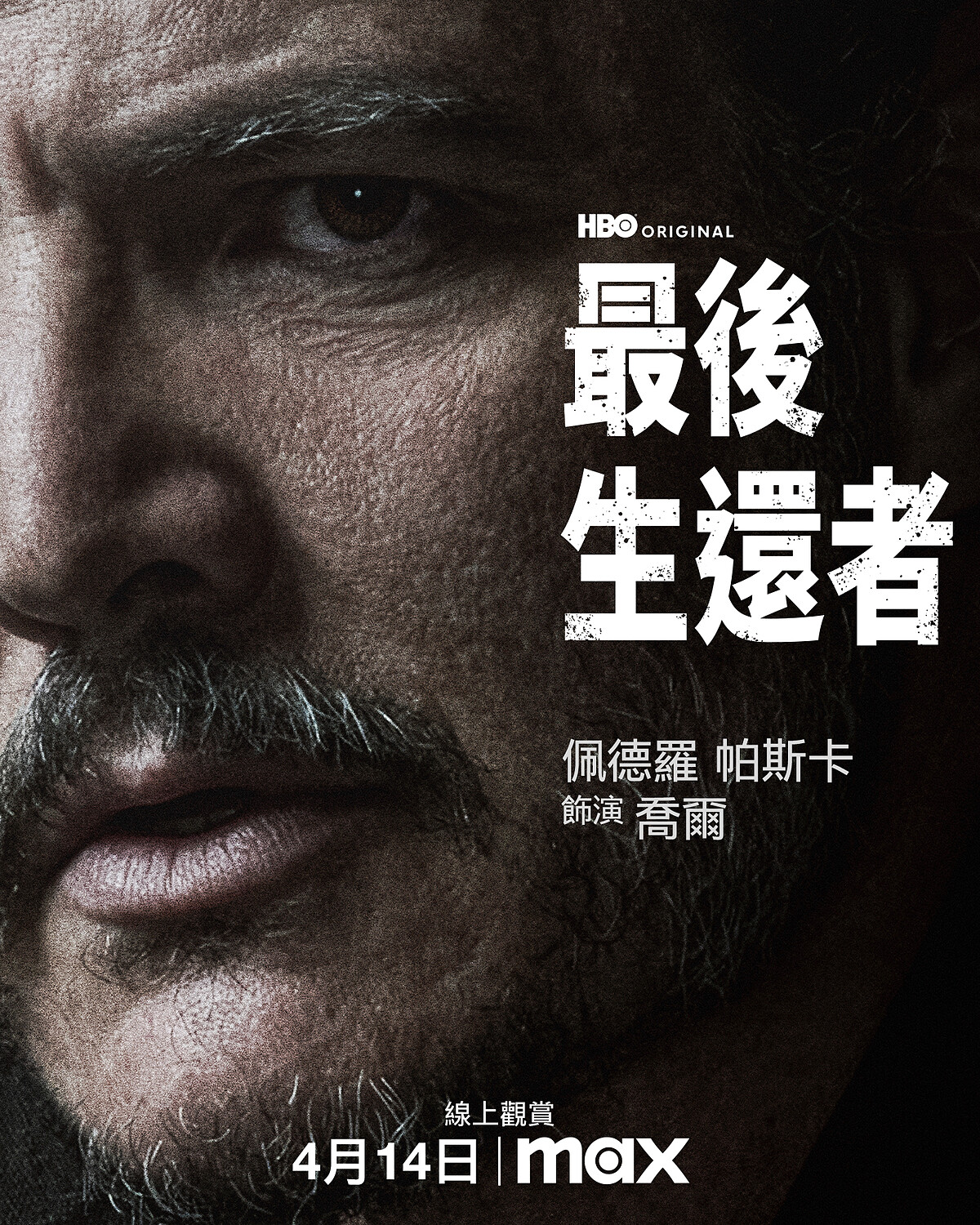 佩德羅帕斯卡飾演喬爾