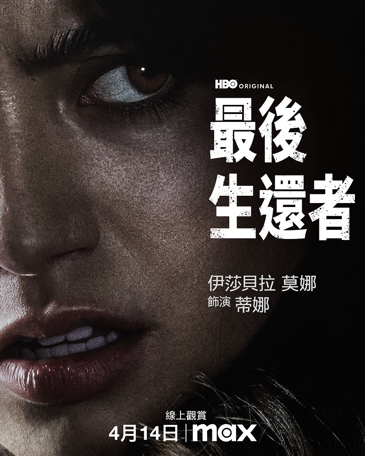 伊莎貝拉莫娜飾演蒂娜