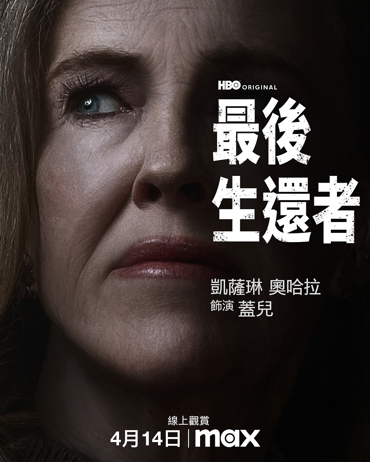 凱薩琳奧哈拉飾演蓋兒