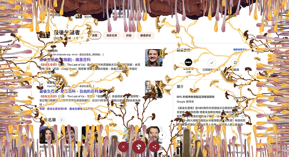 Google搜尋引擎的彩蛋，可以體驗被蟲草菌包覆的感覺。