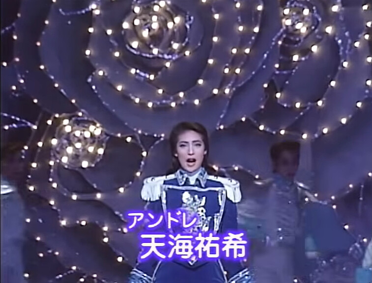 當時在寶塚月組的天海祐希飾演過深情的安德烈