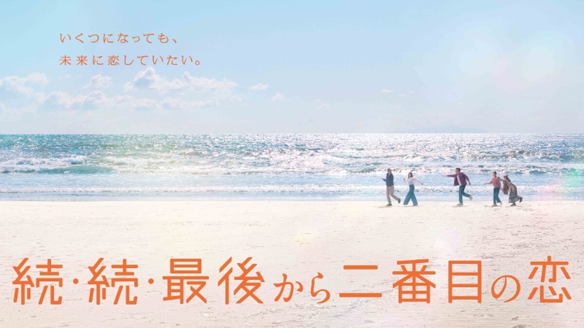 《再續.倒數第二次戀愛》© Fuji Television Network