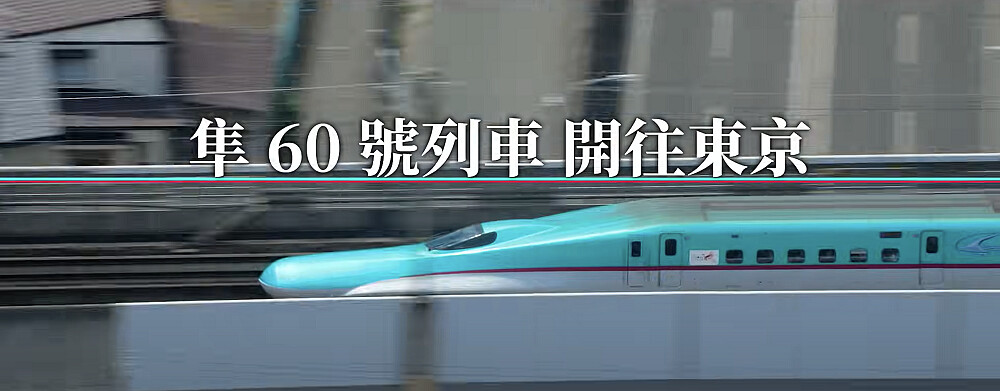 在《新幹線驚爆倒數》登場的子彈列車,JR東日本新幹線「隼」。