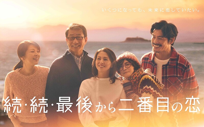 《再續.倒數第二次戀愛》© Fuji Television Network