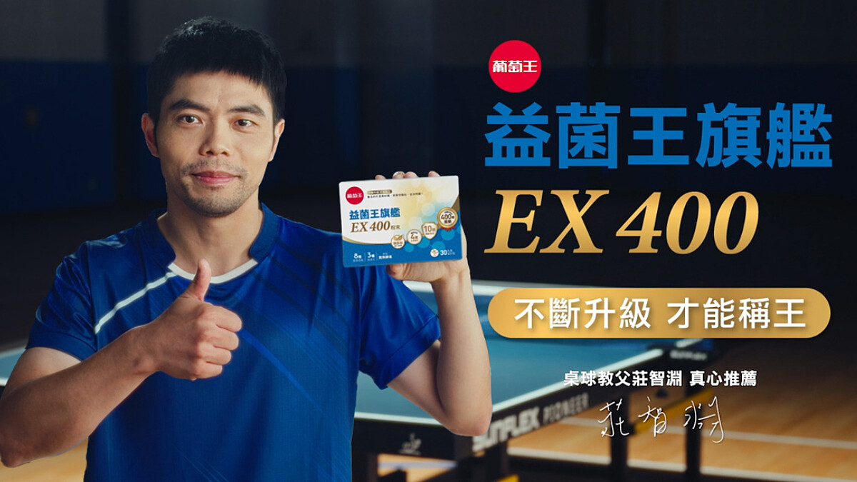 「挑戰400大關」全民開戰！葡萄王益菌王旗艦EX400強勢補菌，打造順暢與守護雙重戰力！