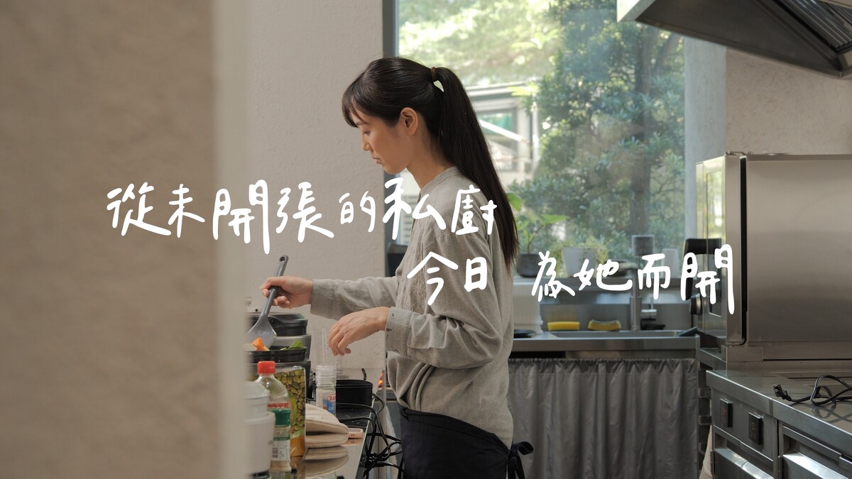 從未開張的私廚，今日為媽媽而開 (照片恆隆行提供)